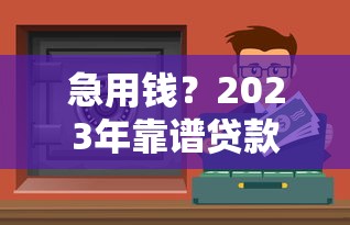 急用钱？2023年靠谱贷款平台推荐，这5家下款快还安全！