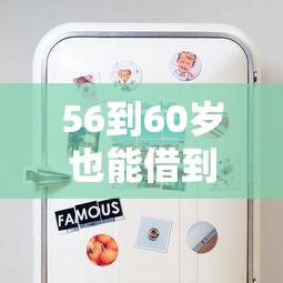 56到60岁也能借到钱？这些靠谱平台推荐！