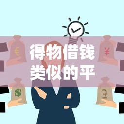 得物借钱类似的平台有哪些？这5个靠谱平台值得一试！