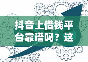 抖音上借钱平台靠谱吗？这3个细节不注意可能踩坑！