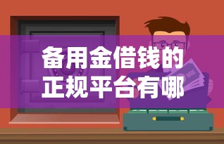 备用金借钱的正规平台有哪些？这5个靠谱渠道安全又省心