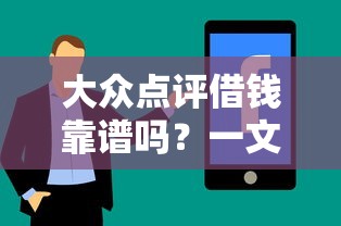 大众点评借钱靠谱吗？一文说透平台背景、利息和优缺点
