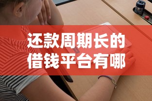 还款周期长的借钱平台有哪些？这5个平台期限更灵活