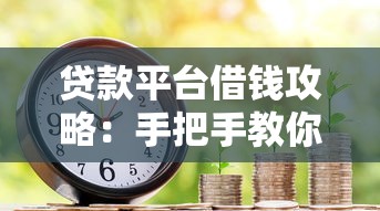 贷款平台借钱攻略：手把手教你轻松搞定借款流程