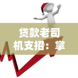 贷款老司机支招：掌握这5个技巧，平台借钱成功率翻倍！