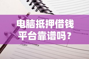 电脑抵押借钱平台靠谱吗？这5点你必须看明白！