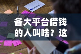 各大平台借钱的人叫啥？这3类称呼太真实了