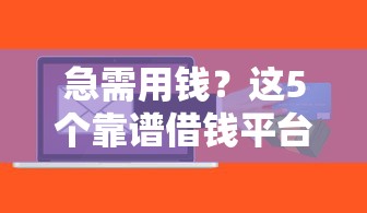 急需用钱？这5个靠谱借钱平台 利息低到账快！