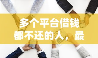 多个平台借钱都不还的人，最后都怎么样了？看完脊背发凉