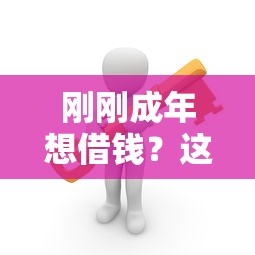 刚刚成年想借钱？这5个平台靠谱又安全！