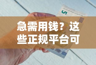 急需用钱？这些正规平台可以直接打借条借钱！