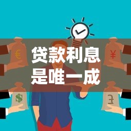 贷款利息是唯一成本？这些隐藏费用你可能没算清！