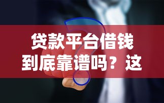 贷款平台借钱到底靠谱吗？这3个真相必须看！