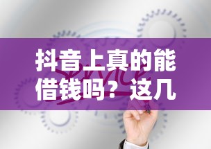 抖音上真的能借钱吗？这几个靠谱渠道你一定要知道