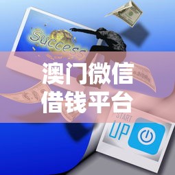 澳门微信借钱平台哪家靠谱?急用钱必看攻略! 澳门微信借钱平台哪家靠谱?急用钱必看攻略!