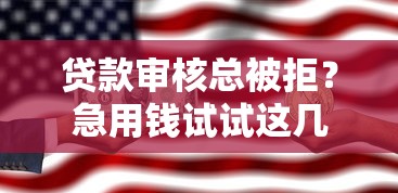 贷款审核总被拒？急用钱试试这几个办法！