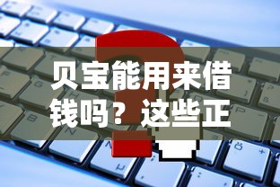 贝宝能用来借钱吗？这些正规平台值得试试！