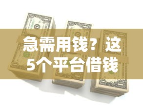 急需用钱？这5个平台借钱快通过率高！