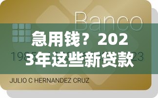 微信如何借钱且不逾期还款？公布5个晚上高炮秒下款的口子
