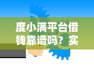 度小满平台借钱靠谱吗？实测分析这几点必须看！