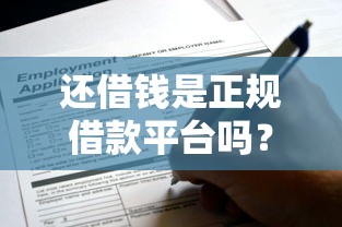 还借钱是正规借款平台吗？一文说清避坑要点，别急着点申请！