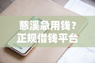 慈溪急用钱？正规借钱平台电话号码查询，这些渠道靠谱！