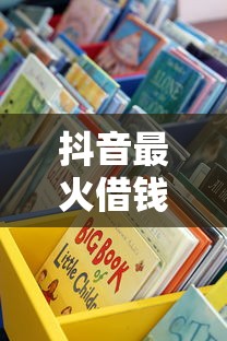 抖音最火借钱平台大揭秘！这些渠道靠谱又省心
