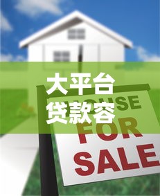 大平台贷款容易过吗？实测这5家借钱快、审核松！