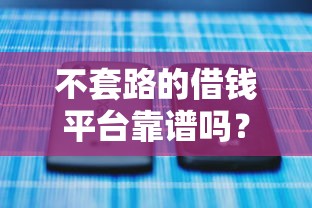 不套路的借钱平台靠谱吗？手把手教你辨别真假