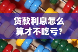 贷款利息怎么算才不吃亏？一文看懂合理区间