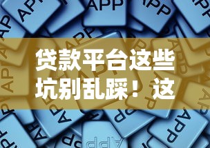 贷款平台这些坑别乱踩！这5种情况千万别借钱