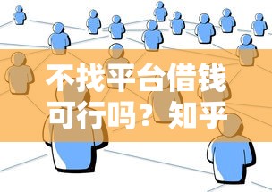 不找平台借钱可行吗？知乎网友亲身经历告诉你答案
