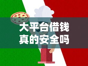 大平台借钱真的安全吗？这3个避坑技巧一定要看！