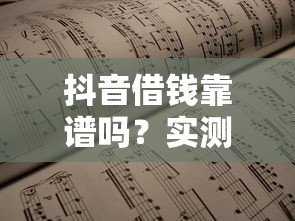 抖音借钱靠谱吗？实测对比发现利率真的低！