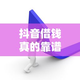 抖音借钱真的靠谱吗？这3个避坑技巧一定要知道！