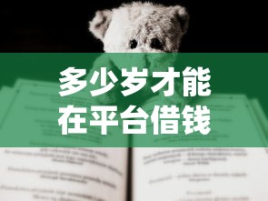 多少岁才能在平台借钱？一文说清借款年龄那些事儿