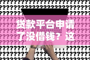 征信太花哪些平台好下款？分享五个最容易下款的网贷平台
