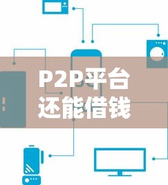 P2P平台还能借钱吗？这5个风险点必须警惕！