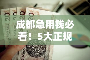 微信借钱怎么申诉还款？罗列五个逾期黑户最好下款的借钱平台
