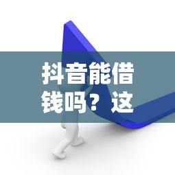 抖音能借钱吗？这3个官方渠道你要知道！