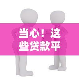 当心！这些贷款平台利息高得吓人，借款前千万要避开