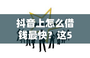 抖音有没有借钱平台啊？真相来了！一文说清贷款渠道
