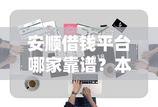 安顺借钱平台哪家靠谱？本地人都在用的5家公司推荐