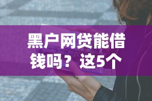 芒果旺卡容易下款吗：推荐5个苏州黑户贷款5万的平台