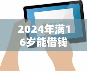 微信借4000无审核？罗列五个21岁不查征信的借款平台百分百通过