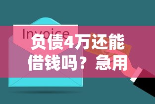 负债4万还能借钱吗？急用钱必看的平台选择攻略
