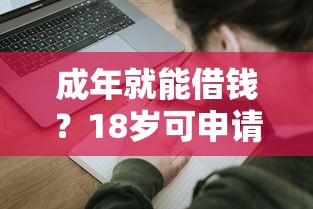 成年就能借钱？18岁可申请的正规平台程序超全整理！新手必看攻略