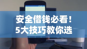 安全借钱必看！5大技巧教你选对靠谱借贷平台