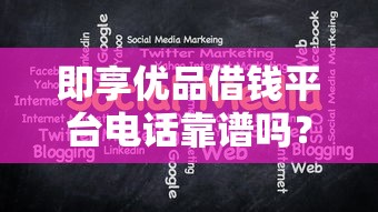 好分期跟YY信用哪个好下款：看看这五个黑户在平台可以借款