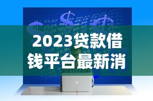2023贷款借钱平台最新消息!这5个技巧帮你避开雷区 2023贷款借钱平台最新消息!这5个技巧帮你避开雷区
